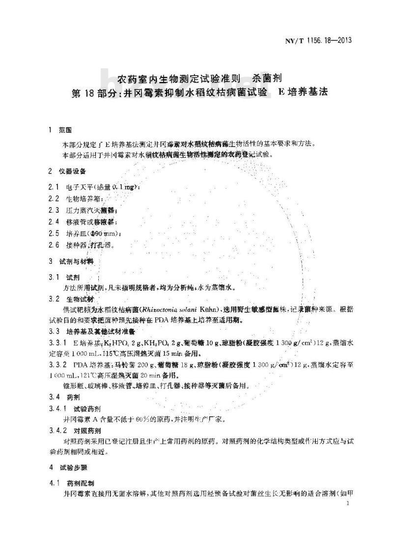 NY/T 1156.18-2013 农药室内生物测定试验准则 杀菌剂 第18部分井冈霉素抑制水稻纹枯病菌试验 E培养基法