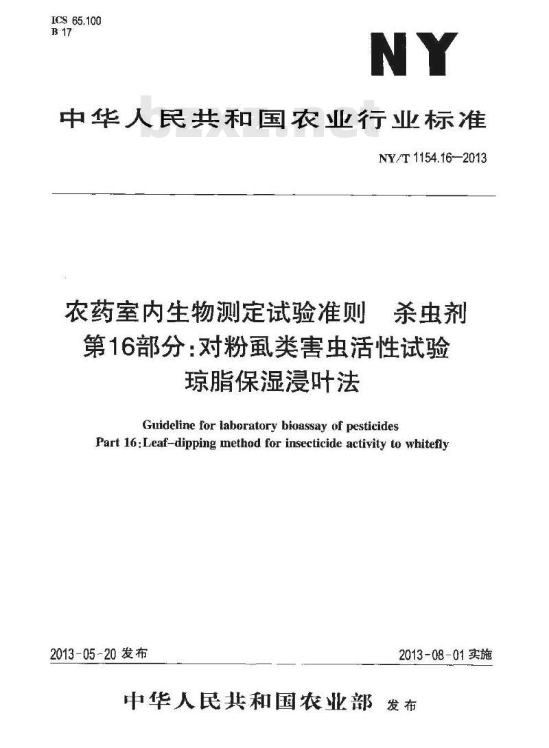 NY/T 1154.16-2013 农药室内生物测定试验准则 杀虫剂 第16部分对粉虱类害虫活性试验 琼脂保湿浸叶法