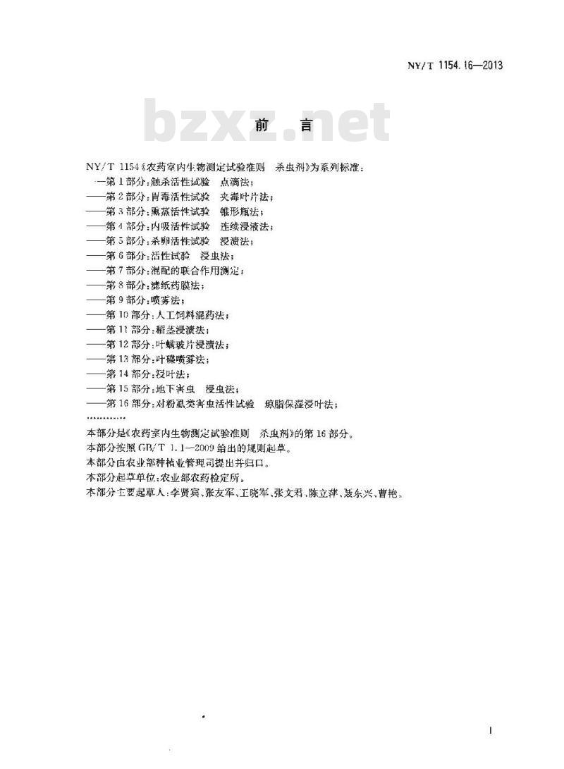 NY/T 1154.16-2013 农药室内生物测定试验准则 杀虫剂 第16部分对粉虱类害虫活性试验 琼脂保湿浸叶法