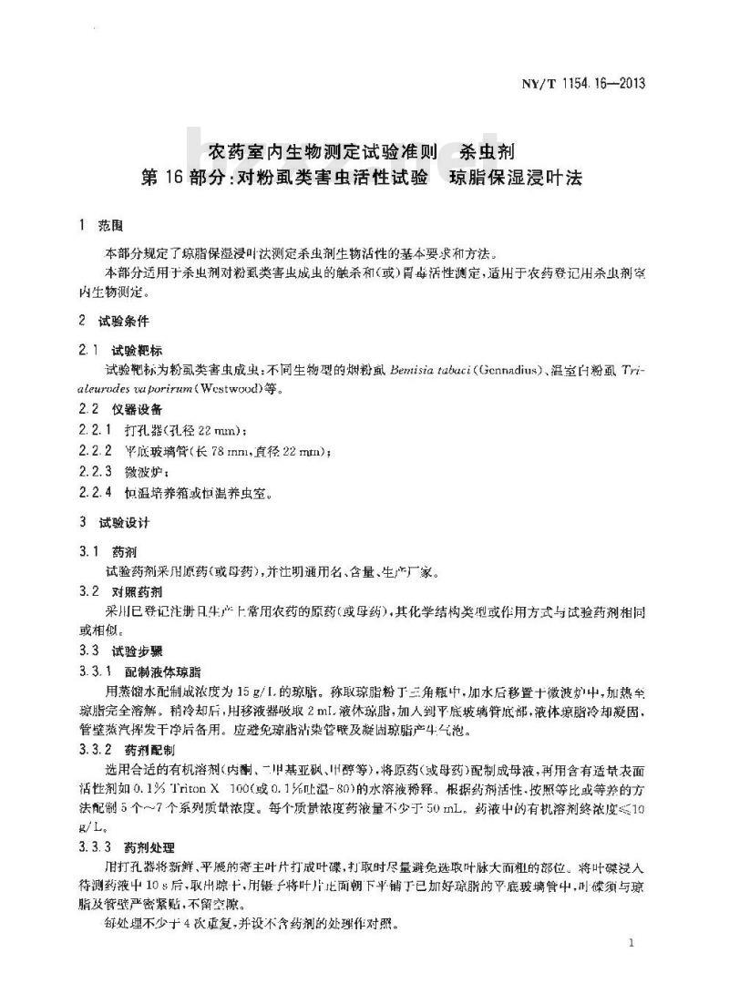 NY/T 1154.16-2013 农药室内生物测定试验准则 杀虫剂 第16部分对粉虱类害虫活性试验 琼脂保湿浸叶法