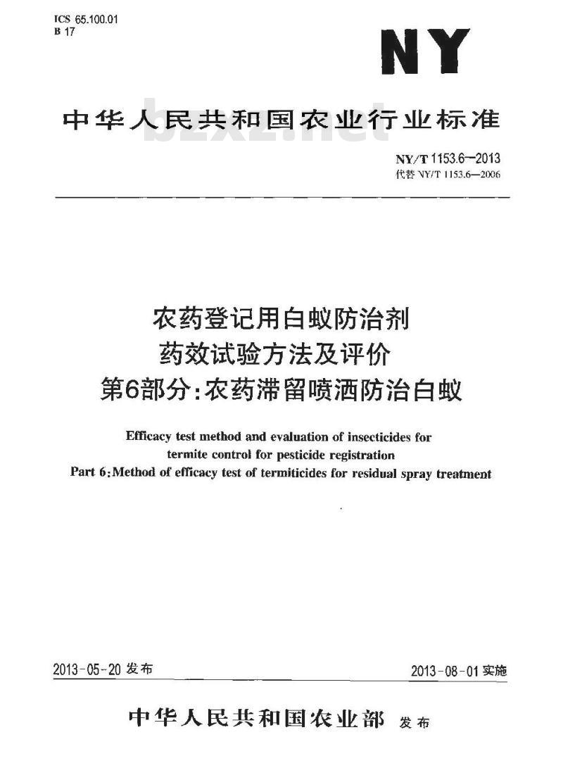 NY/T 1153.6-2013 农药登记用白蚁防治剂药效试验方法及评价 第6部分农药滞留喷洒防治白蚁