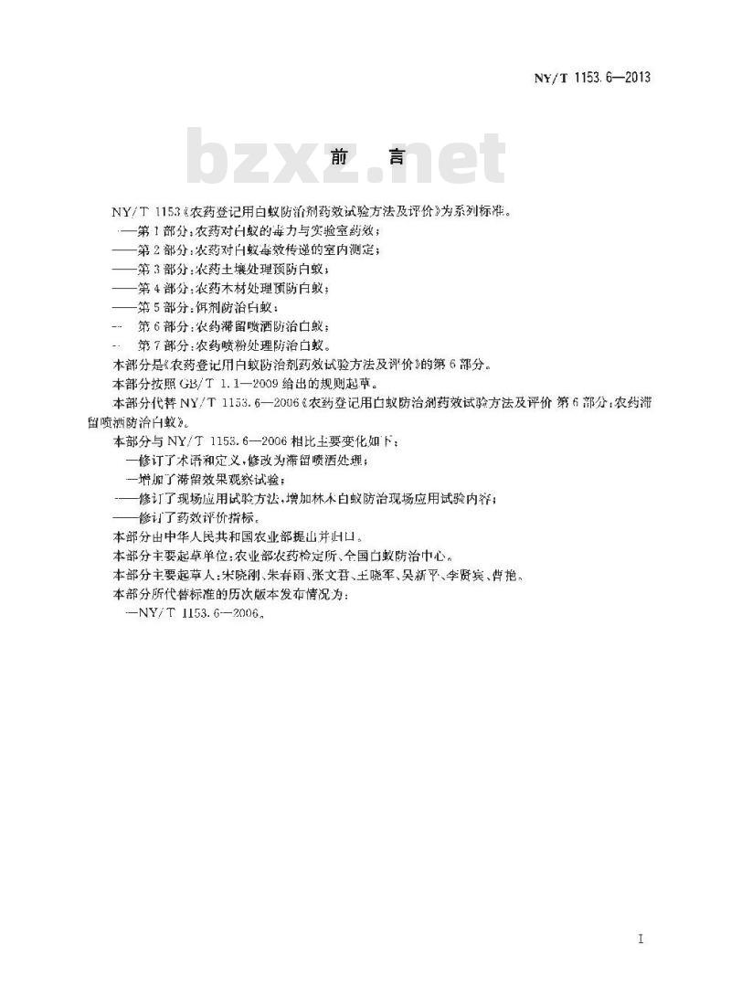 NY/T 1153.6-2013 农药登记用白蚁防治剂药效试验方法及评价 第6部分农药滞留喷洒防治白蚁
