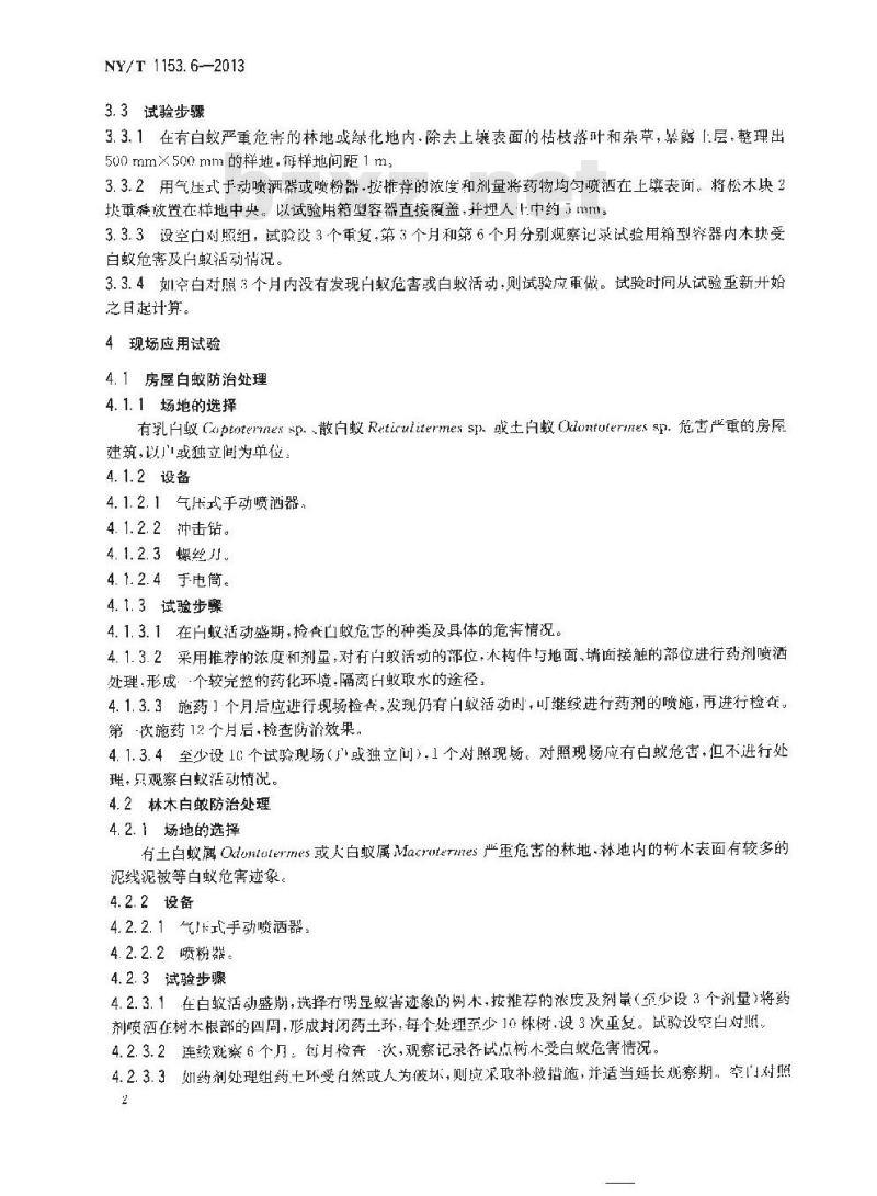 NY/T 1153.6-2013 农药登记用白蚁防治剂药效试验方法及评价 第6部分农药滞留喷洒防治白蚁