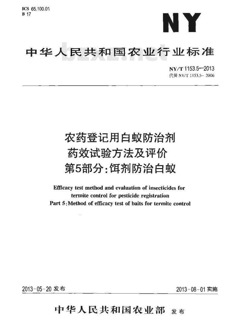 NY/T 1153.5-2013 农药登记用白蚁防治剂药效试验方法及评价 第5部分饵剂防治白蚁