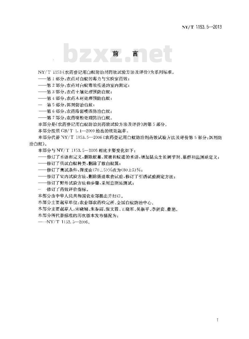 NY/T 1153.5-2013 农药登记用白蚁防治剂药效试验方法及评价 第5部分饵剂防治白蚁