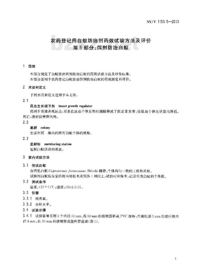 NY/T 1153.5-2013 农药登记用白蚁防治剂药效试验方法及评价 第5部分饵剂防治白蚁