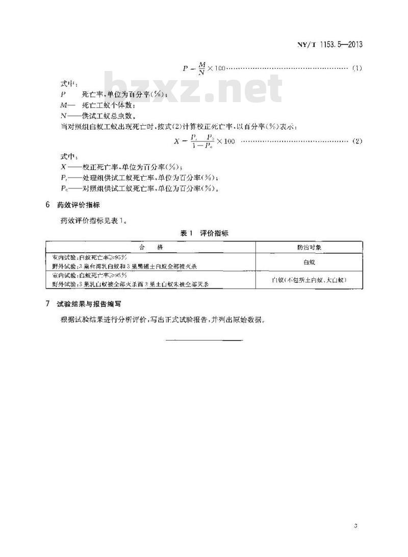 NY/T 1153.5-2013 农药登记用白蚁防治剂药效试验方法及评价 第5部分饵剂防治白蚁