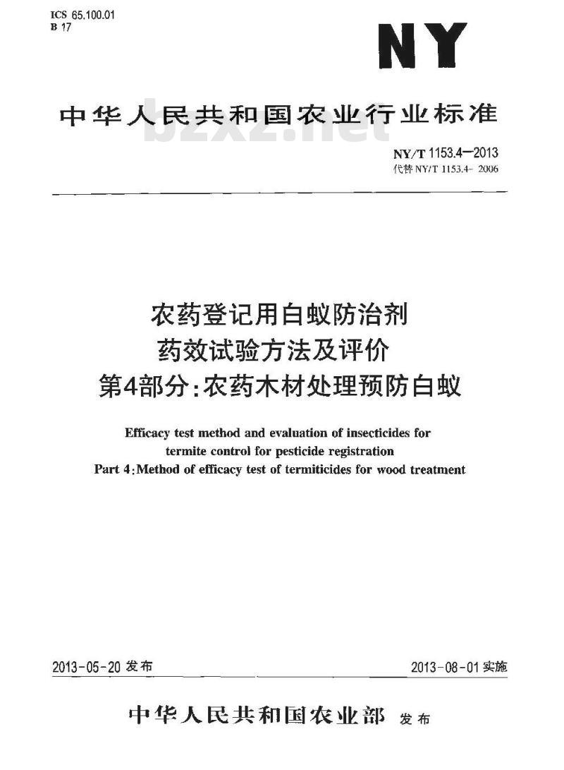 NY/T 1153.4-2013 农药登记用白蚁防治剂药效试验方法及评价 第4部分农药木材处理预防白蚁
