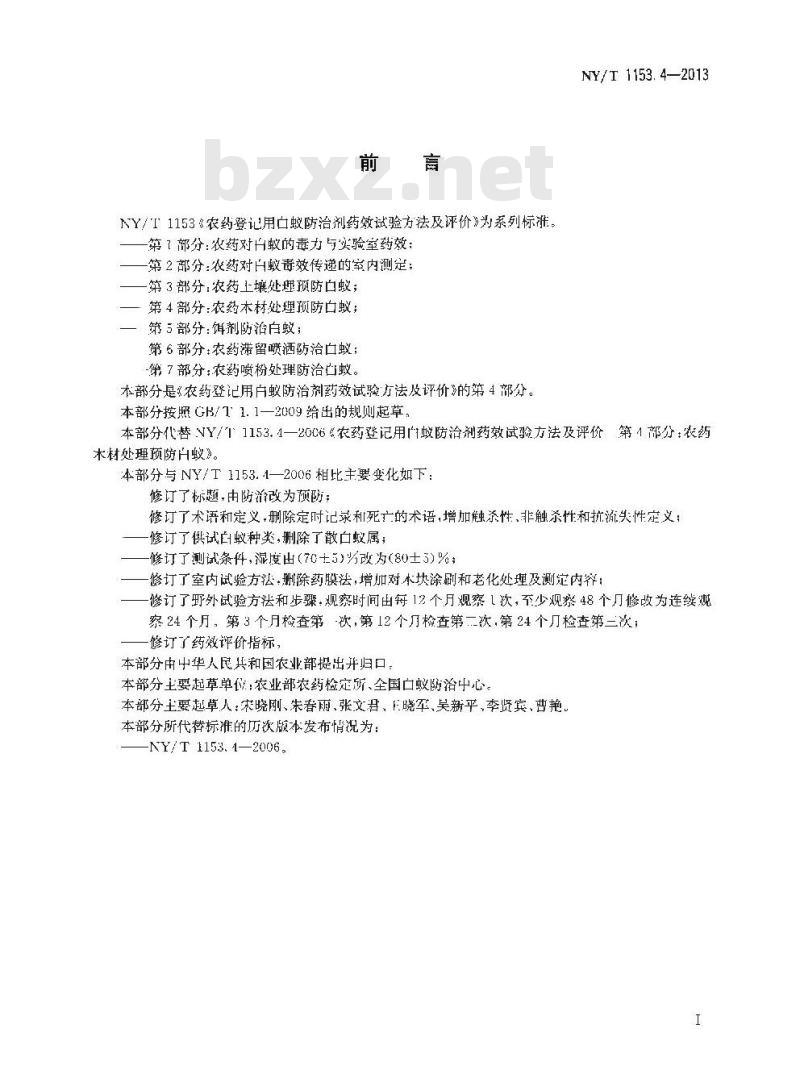 NY/T 1153.4-2013 农药登记用白蚁防治剂药效试验方法及评价 第4部分农药木材处理预防白蚁