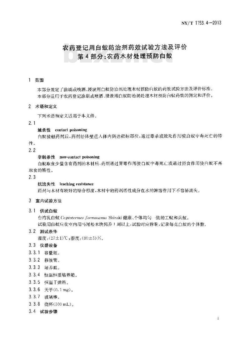 NY/T 1153.4-2013 农药登记用白蚁防治剂药效试验方法及评价 第4部分农药木材处理预防白蚁