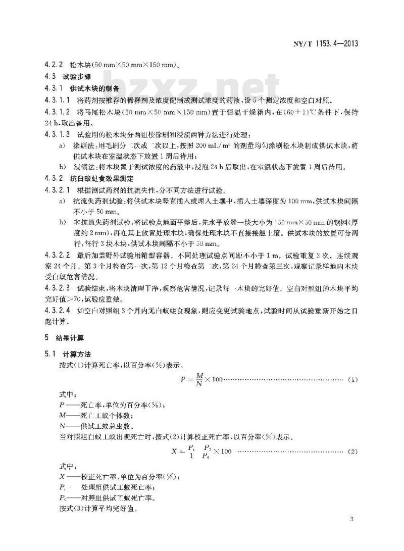 NY/T 1153.4-2013 农药登记用白蚁防治剂药效试验方法及评价 第4部分农药木材处理预防白蚁