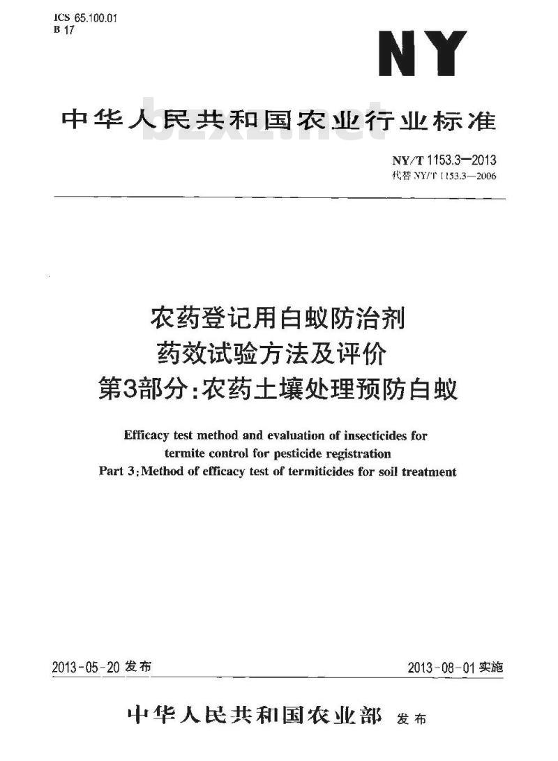 NY/T 1153.3-2013 农药登记用白蚁防治剂药效试验方法及评价 第3部分农药土壤处理预防白蚁