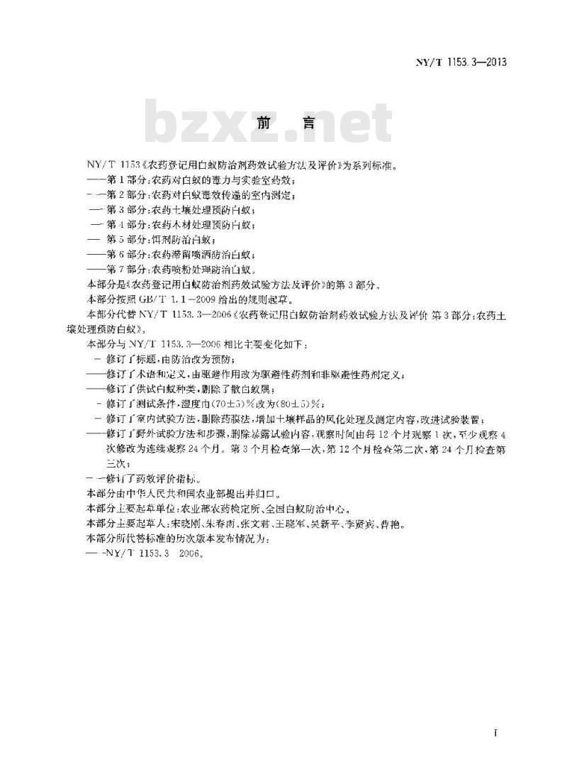 NY/T 1153.3-2013 农药登记用白蚁防治剂药效试验方法及评价 第3部分农药土壤处理预防白蚁