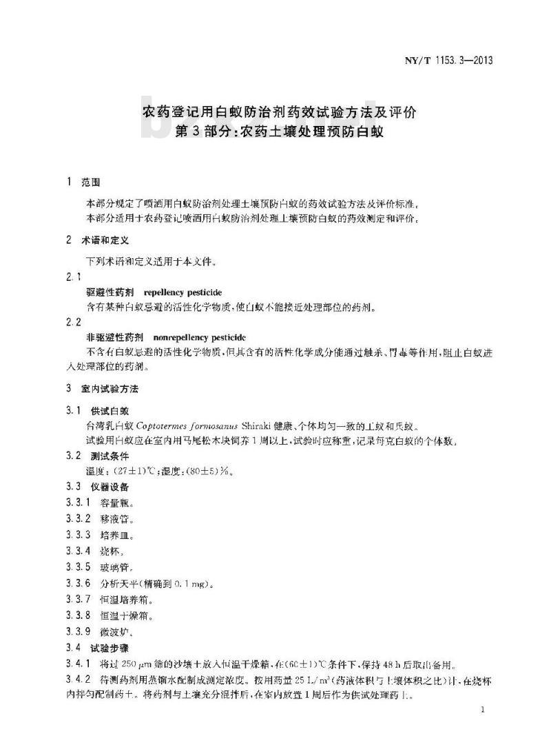 NY/T 1153.3-2013 农药登记用白蚁防治剂药效试验方法及评价 第3部分农药土壤处理预防白蚁