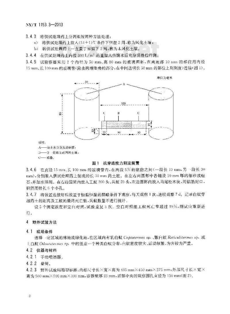 NY/T 1153.3-2013 农药登记用白蚁防治剂药效试验方法及评价 第3部分农药土壤处理预防白蚁