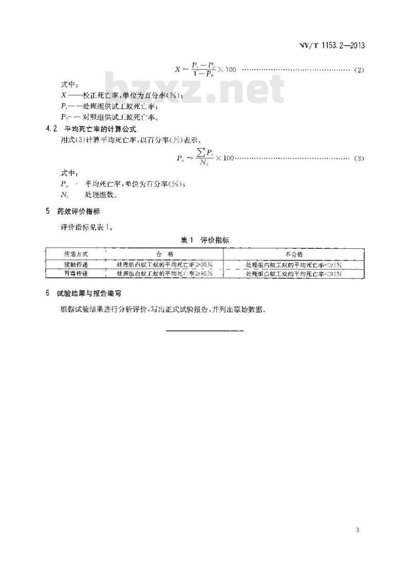 NY/T 1153.2-2013 农药登记用白蚁防治剂药效试验方法及评价 第2部分农药对白蚁毒效传递的室内测定