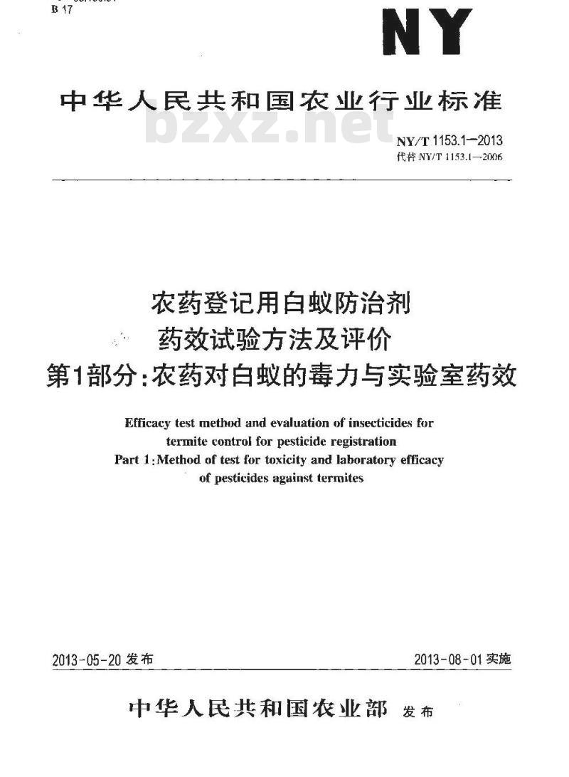 NY/T 1153.1-2013 农药登记用白蚁防治剂药效试验方法及评价 第1部分：农药对白蚁的毒力与实验室药效
