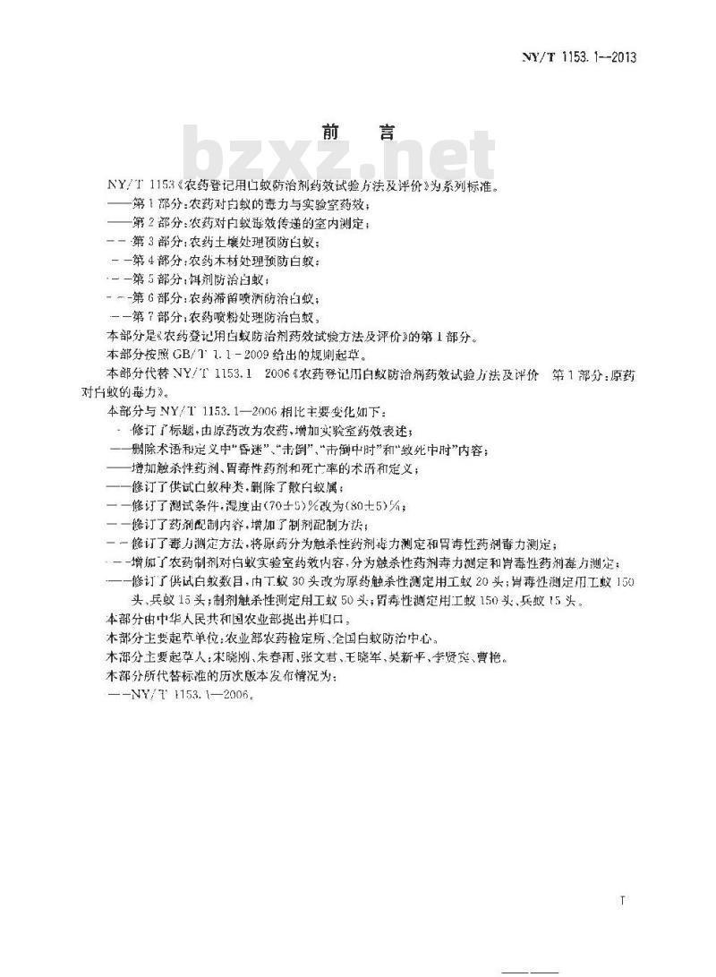 NY/T 1153.1-2013 农药登记用白蚁防治剂药效试验方法及评价 第1部分：农药对白蚁的毒力与实验室药效