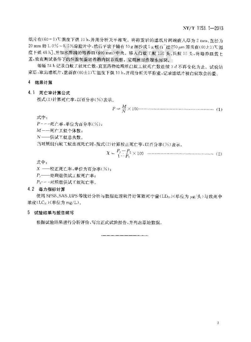 NY/T 1153.1-2013 农药登记用白蚁防治剂药效试验方法及评价 第1部分：农药对白蚁的毒力与实验室药效