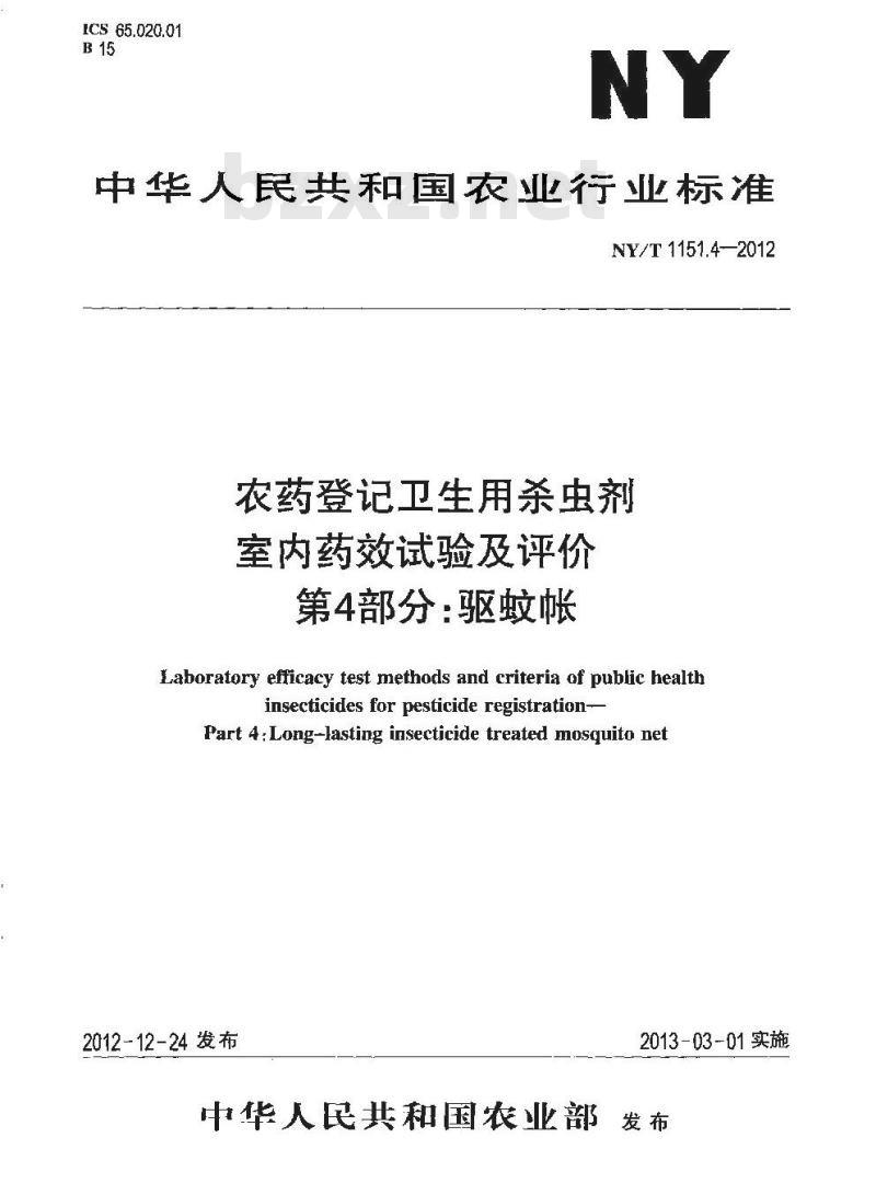 NY/T 1151.4-2012 农药登记卫生用杀虫剂室内药效试验及评价 第4部分驱蚊帐