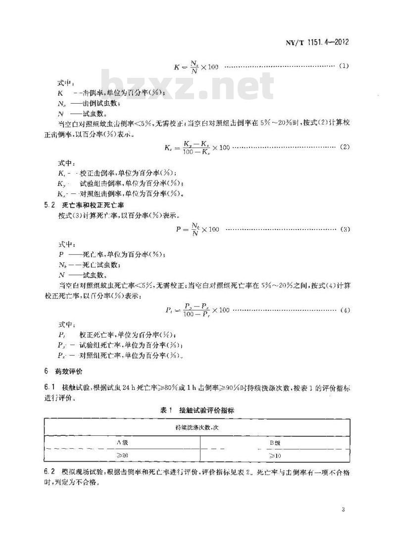 NY/T 1151.4-2012 农药登记卫生用杀虫剂室内药效试验及评价 第4部分驱蚊帐