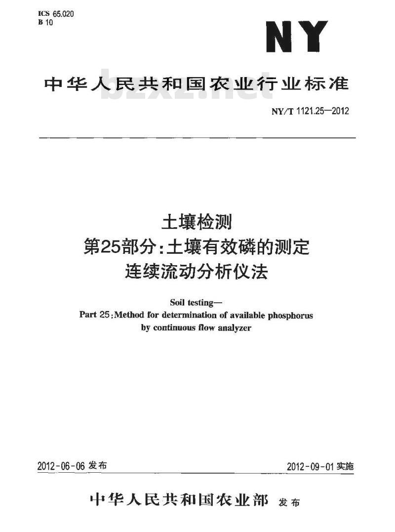 NY/T 1121.25-2012 土壤检测 第25部分土壤有效磷的测定连续流动分析仪法