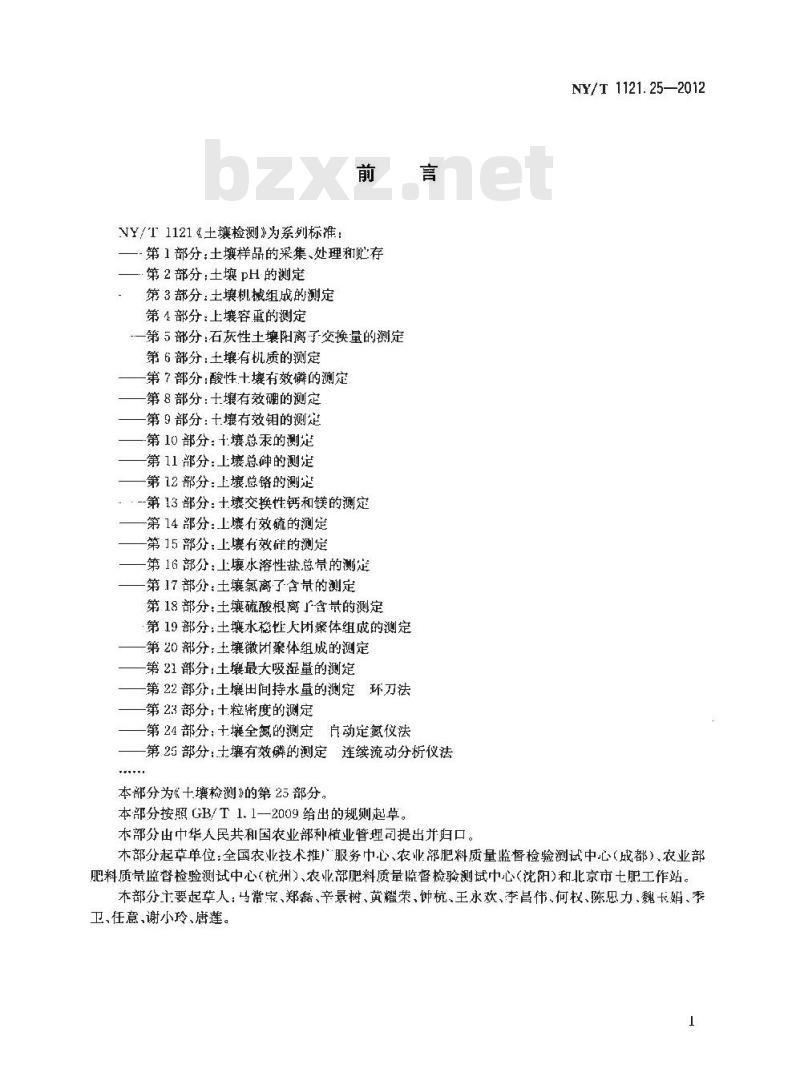 NY/T 1121.25-2012 土壤检测 第25部分土壤有效磷的测定连续流动分析仪法