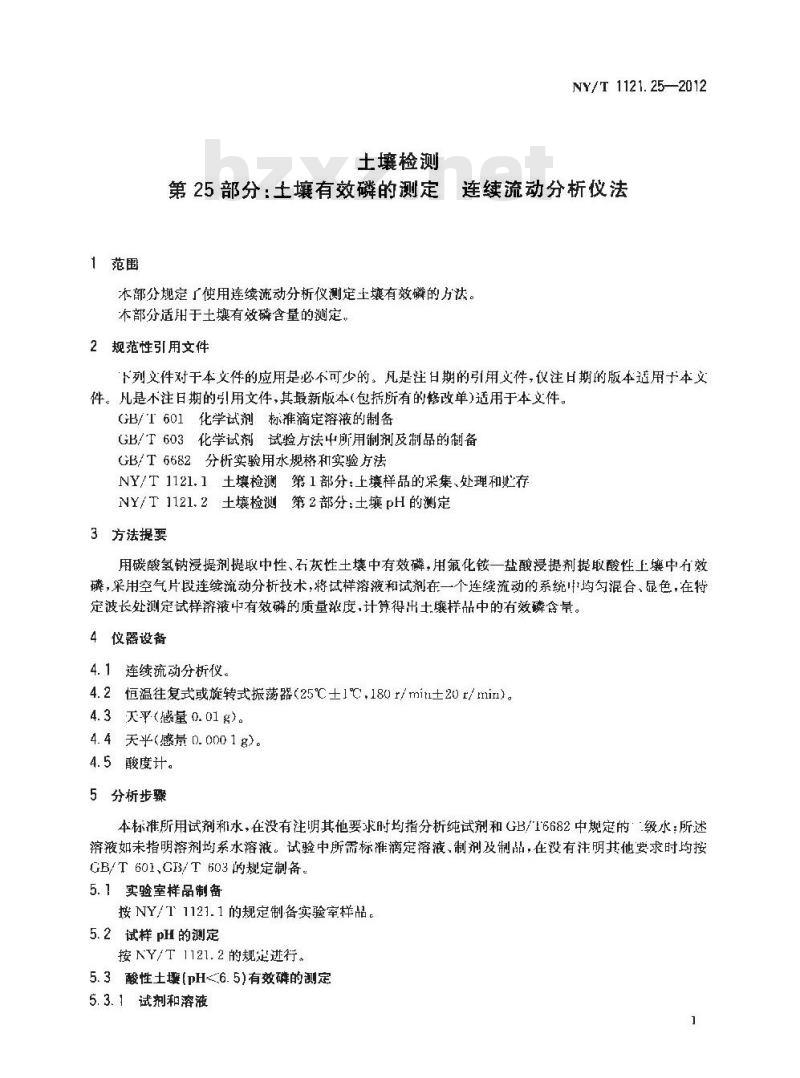 NY/T 1121.25-2012 土壤检测 第25部分土壤有效磷的测定连续流动分析仪法