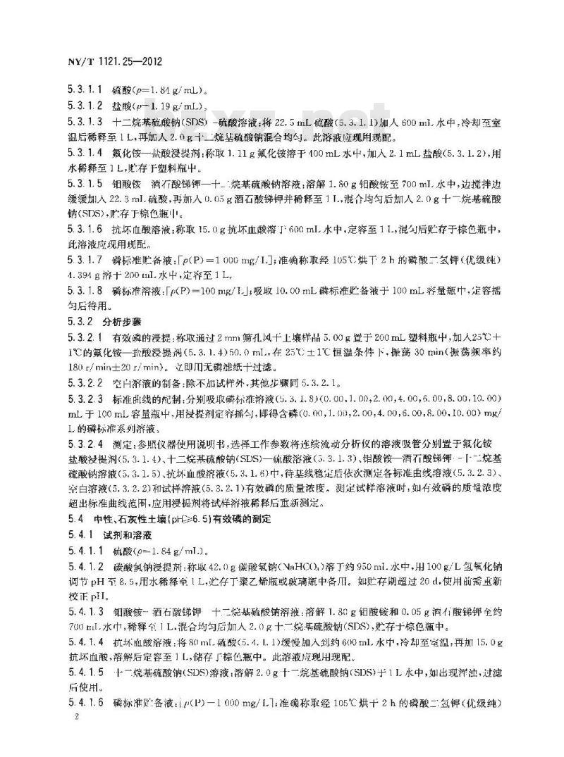 NY/T 1121.25-2012 土壤检测 第25部分土壤有效磷的测定连续流动分析仪法