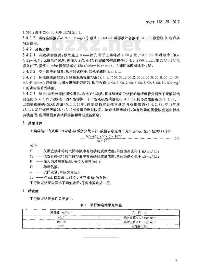 NY/T 1121.25-2012 土壤检测 第25部分土壤有效磷的测定连续流动分析仪法