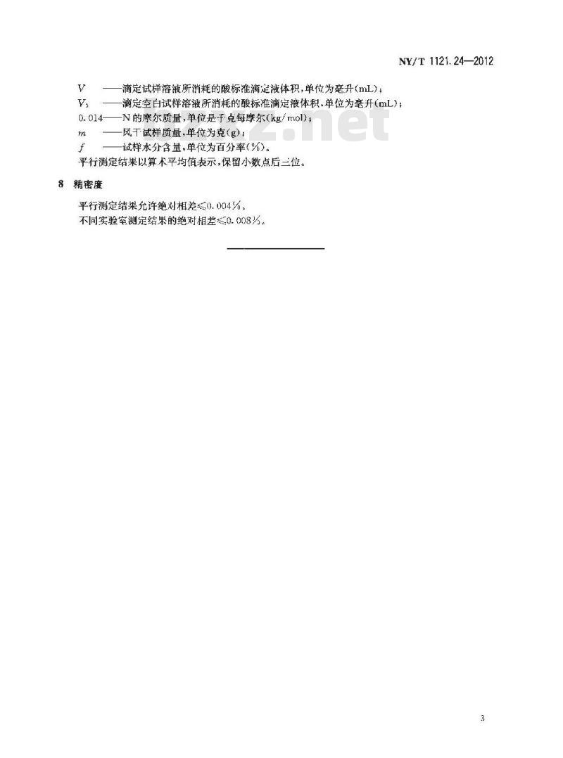 NY/T 1121.24-2012 土壤检测 第24部分土壤全氮的测定自动定氮仪法