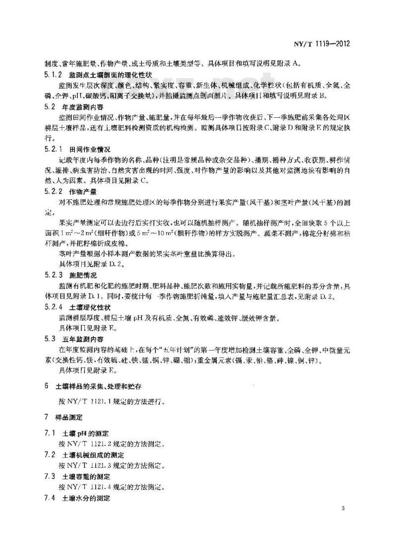 NY/T 1119-2012 耕地质量监测技术规程
