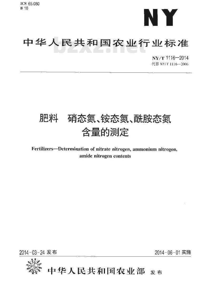 NY/T 1116-2014 肥料 硝态氮、铵态氮、酰胺态氮含量的测定