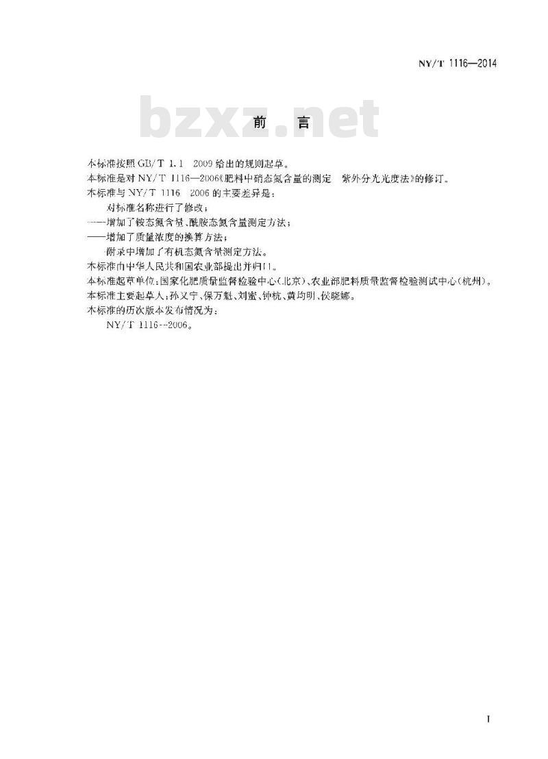 NY/T 1116-2014 肥料 硝态氮、铵态氮、酰胺态氮含量的测定