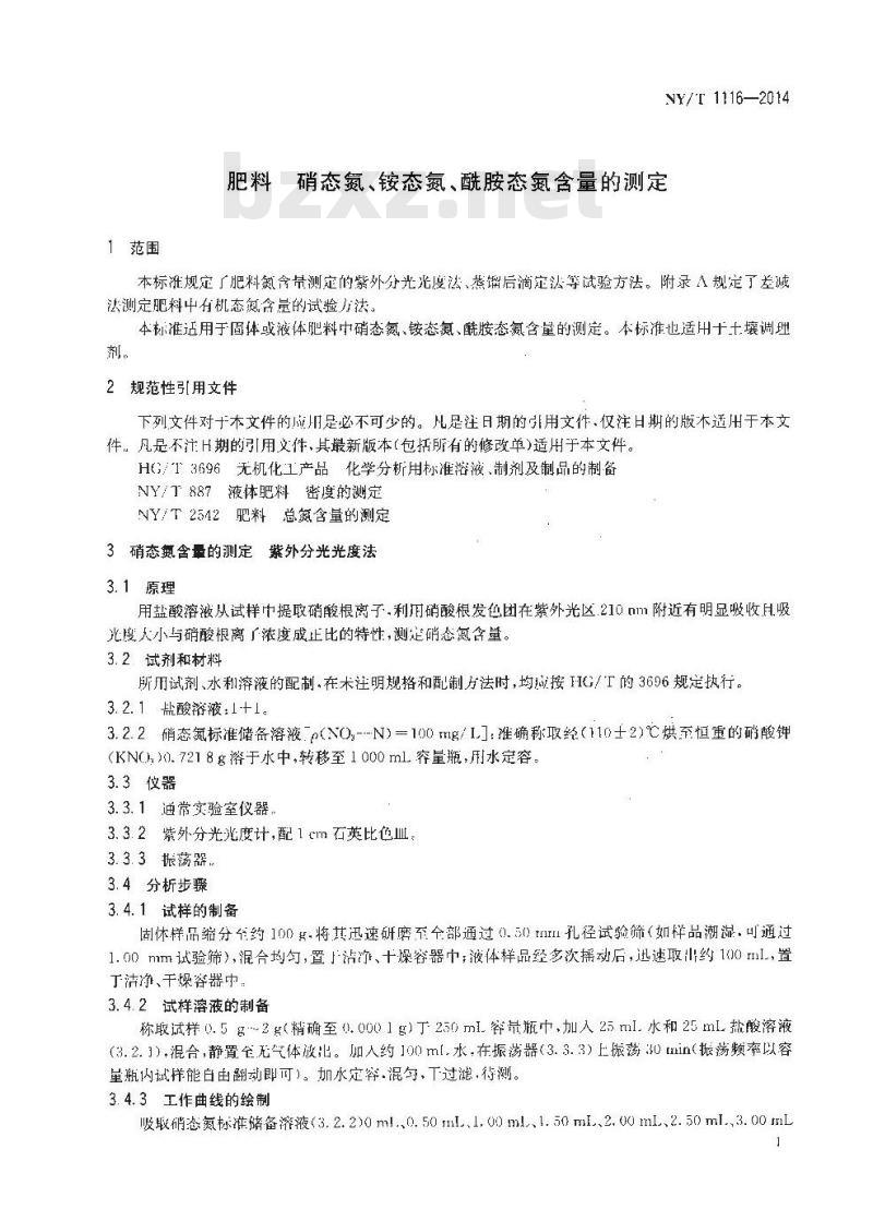 NY/T 1116-2014 肥料 硝态氮、铵态氮、酰胺态氮含量的测定