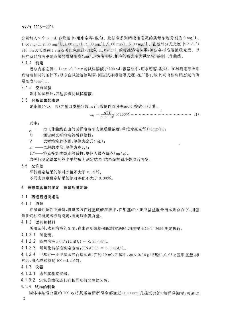 NY/T 1116-2014 肥料 硝态氮、铵态氮、酰胺态氮含量的测定