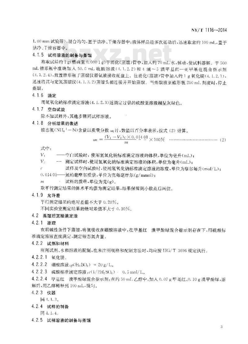 NY/T 1116-2014 肥料 硝态氮、铵态氮、酰胺态氮含量的测定