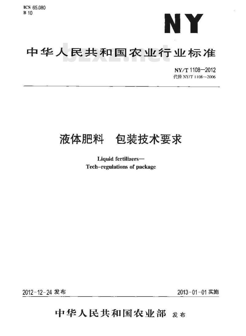 NY/T 1108-2012 液体肥料 包装技术要求