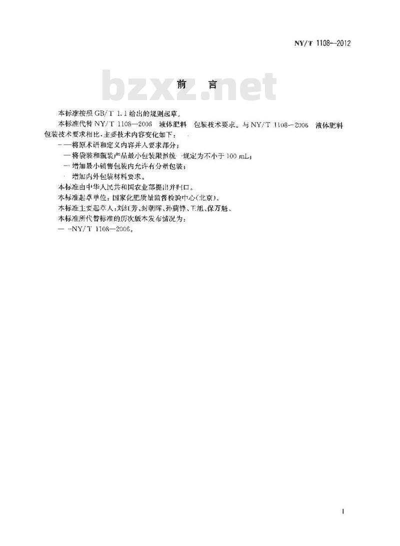 NY/T 1108-2012 液体肥料 包装技术要求