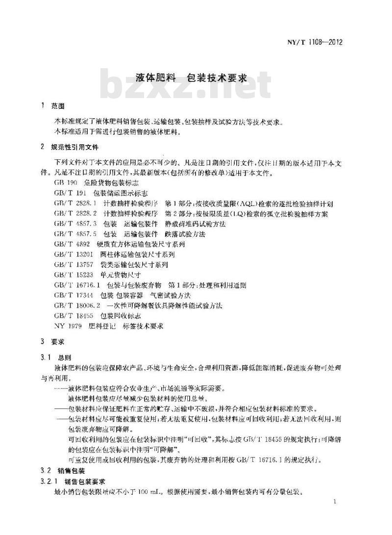NY/T 1108-2012 液体肥料 包装技术要求
