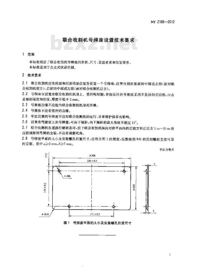 NY 2188-2012 联合收割机号牌座设置技术要求