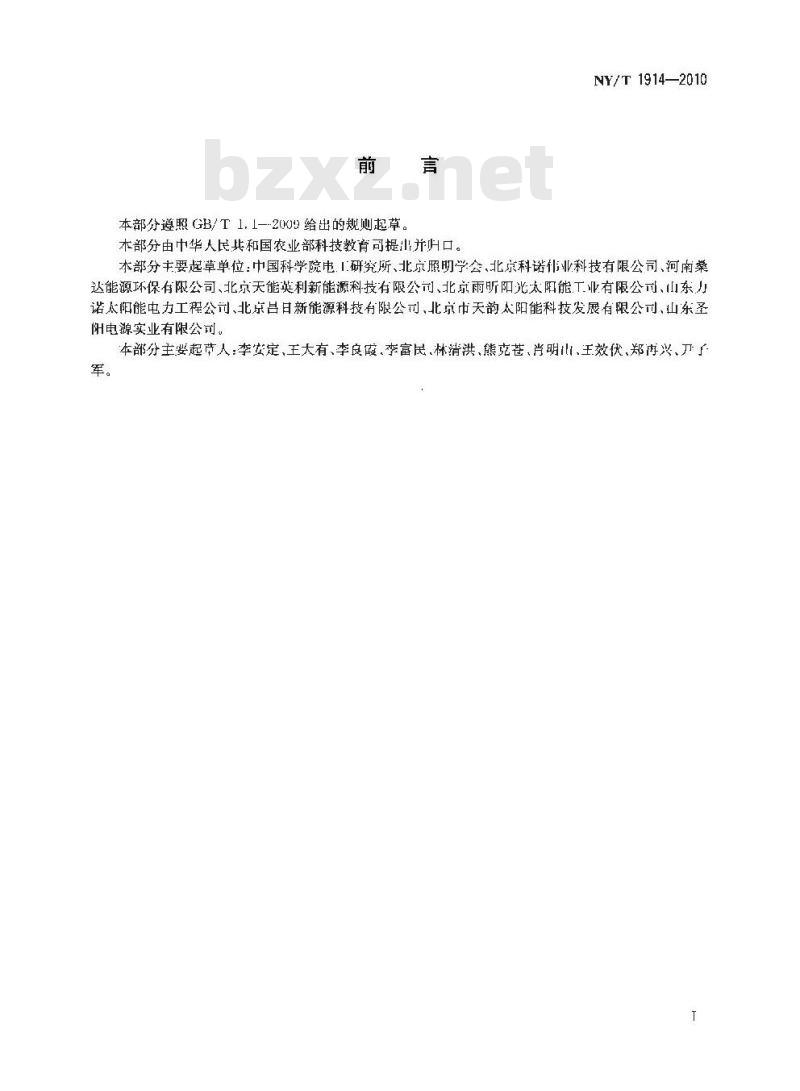 NY 1914-2010 农村太阳能光伏室外照明装置 安装规范
