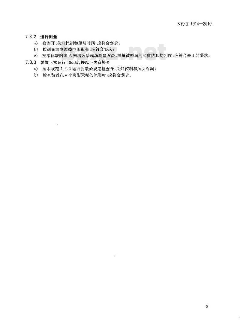 NY 1914-2010 农村太阳能光伏室外照明装置 安装规范