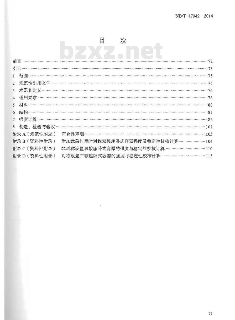 NB/T 47042-2014 卧式容器