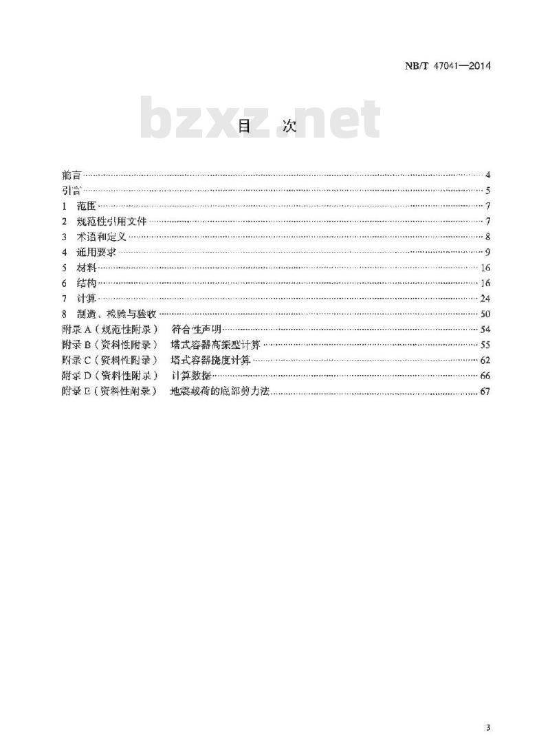 NB/T 47041-2014 塔式容器
