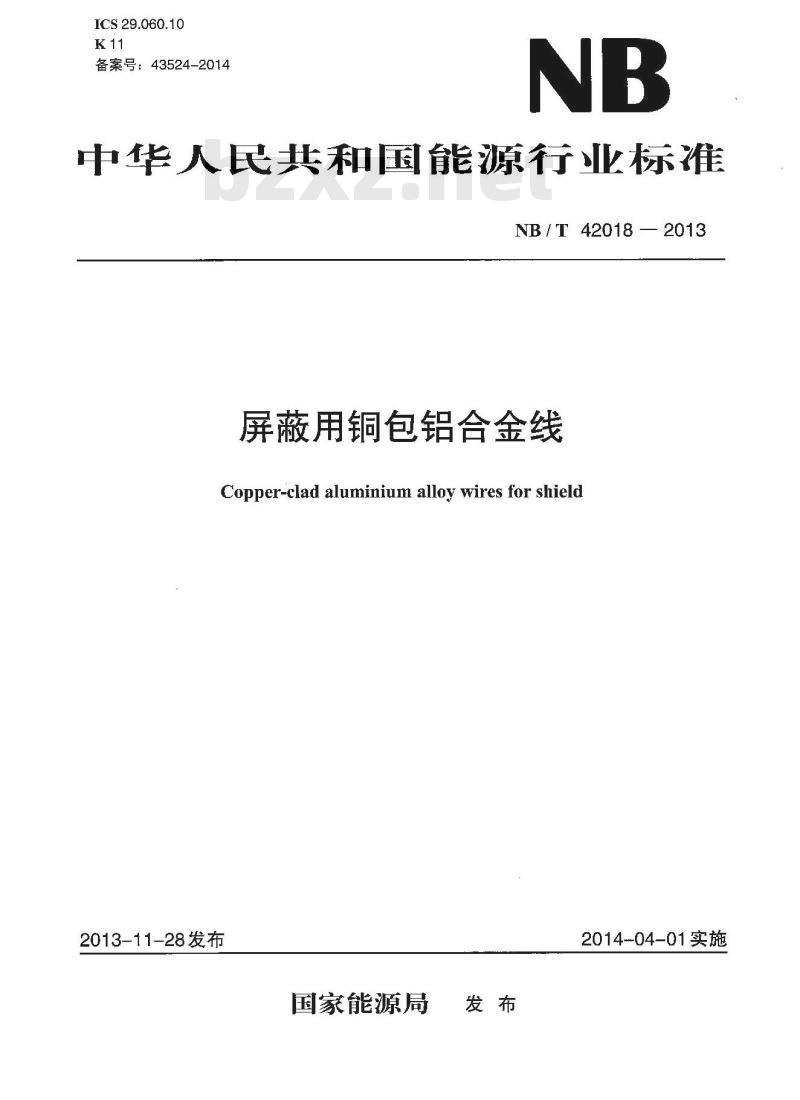 NB/T 42018-2013 屏蔽用铜包铝合金线