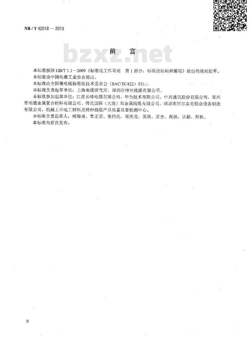 NB/T 42018-2013 屏蔽用铜包铝合金线