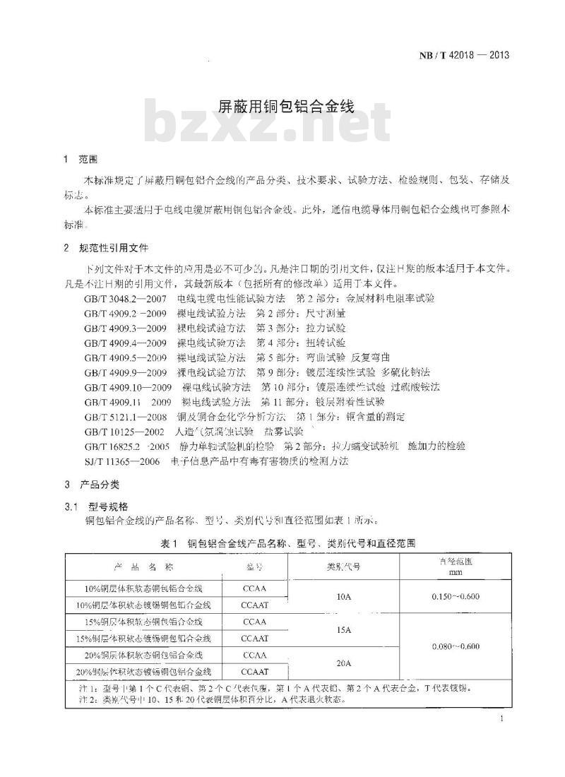 NB/T 42018-2013 屏蔽用铜包铝合金线