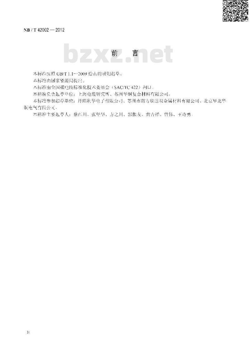 NB/T 42002-2012 电工用铜包铝母线