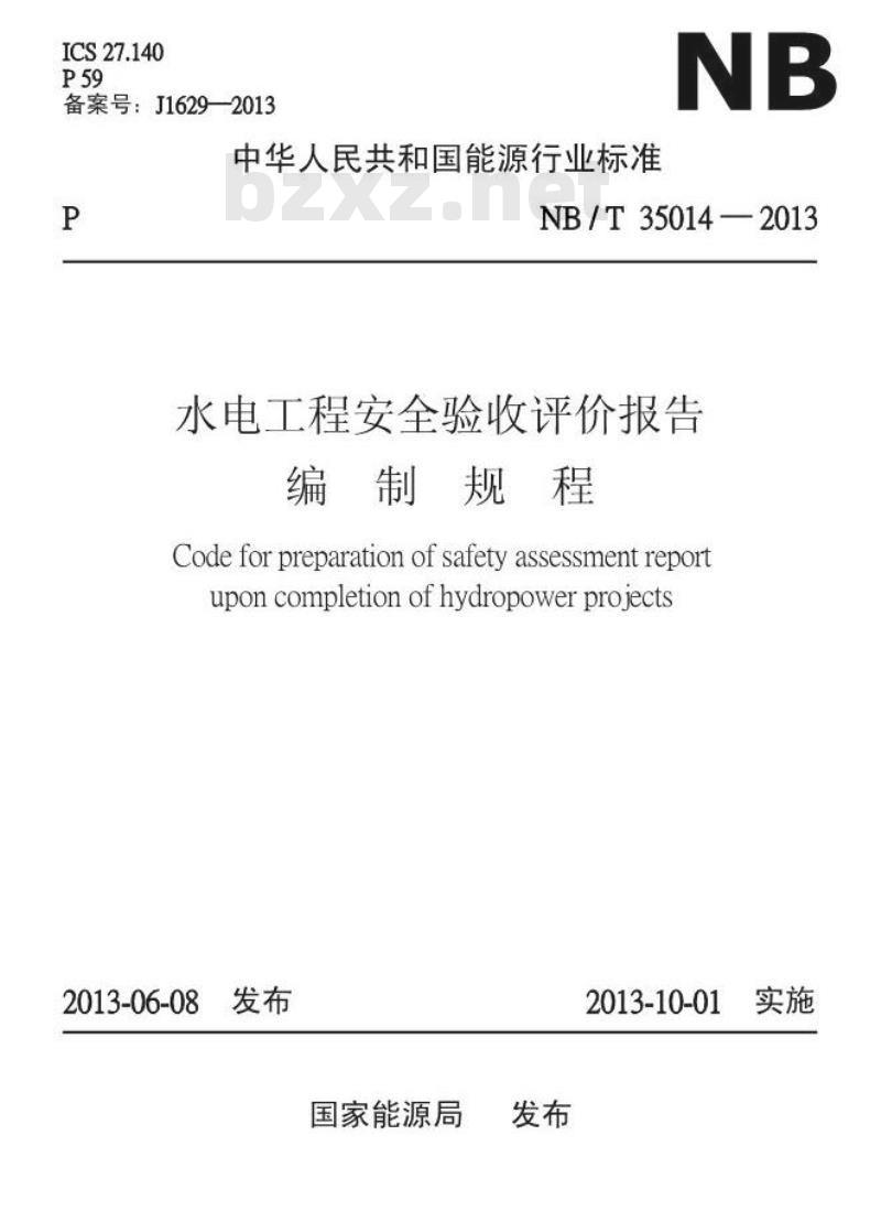 NB/T 35014-2013 水电工程安全验收评价报告编制规程